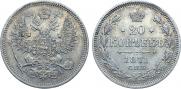 20 копеек 1871 года