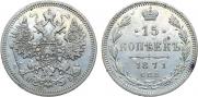15 kopecks 1871 year