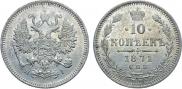 10 копеек 1871 года