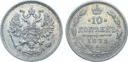 10 копеек 1871 года