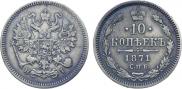 10 копеек 1871 года