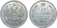 15 копеек 1872 года