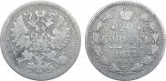 20 копеек 1873 года