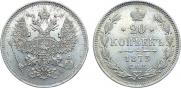20 копеек 1873 года