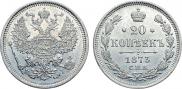 20 копеек 1873 года