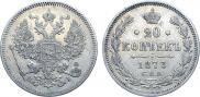 20 копеек 1873 года