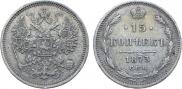 15 копеек 1873 года