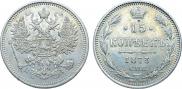 15 копеек 1873 года