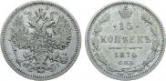 15 копеек 1874 года