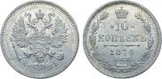 10 копеек 1874 года