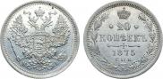 20 копеек 1875 года