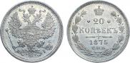 20 копеек 1875 года