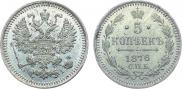 5 копеек 1876 года