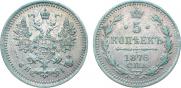 5 копеек 1876 года