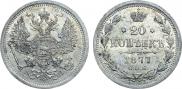 20 копеек 1877 года
