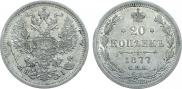 20 копеек 1877 года