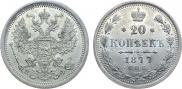 20 копеек 1877 года
