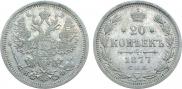 20 копеек 1877 года