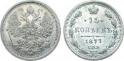 15 kopecks 1877 year