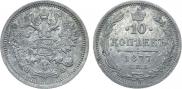 10 копеек 1877 года