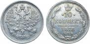 10 копеек 1878 года