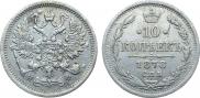 10 копеек 1878 года