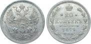 20 kopecks 1879 year