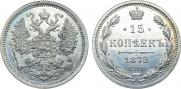15 копеек 1879 года