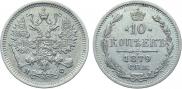 10 копеек 1879 года