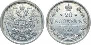 20 копеек 1880 года