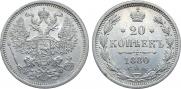 20 копеек 1880 года