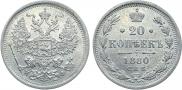 20 копеек 1880 года