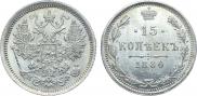 15 копеек 1880 года