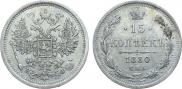 15 копеек 1880 года