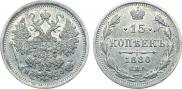 15 копеек 1880 года