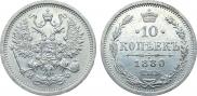 10 копеек 1880 года