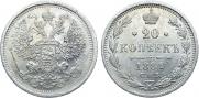 20 копеек 1881 года
