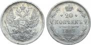 20 копеек 1881 года