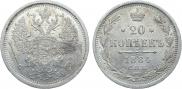 20 копеек 1884 года