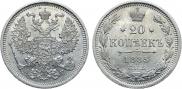 20 копеек 1885 года