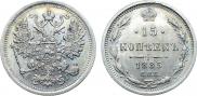 15 копеек 1885 года