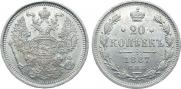 20 копеек 1887 года