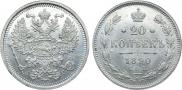 20 копеек 1890 года