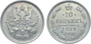 10 копеек 1890 года