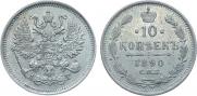 10 копеек 1890 года