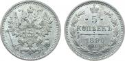 5 копеек 1890 года