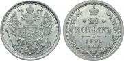 20 копеек 1891 года