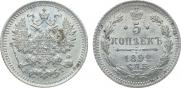 5 копеек 1892 года