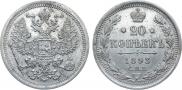 20 копеек 1893 года