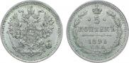 5 копеек 1893 года